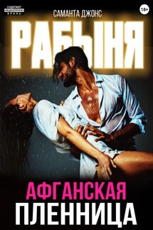 Рабыня. Афганская пленница - Саманта Джонс