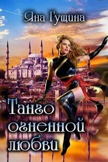 Танго огненной любви - Яна Гущина