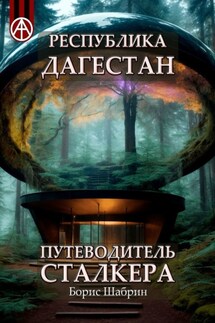 Республика Дагестан. Путеводитель сталкера - Борис Шабрин