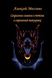 Сакральные символы и тотемы в современной татуировке - Алексей Мессинг