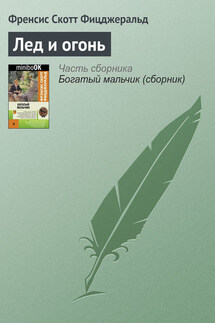 Лед и огонь - Фрэнсис Фицджеральд