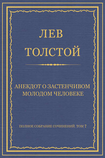 Полное собрание сочинений. Том 7. Произведения 1856–1869 гг. Анекдот о застенчивом молодом человеке - Лев Толстой