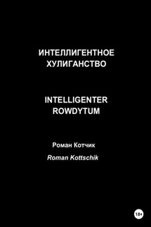 Интеллигентное хулиганство. Intelligenter Rowdytum - Роман Котчик
