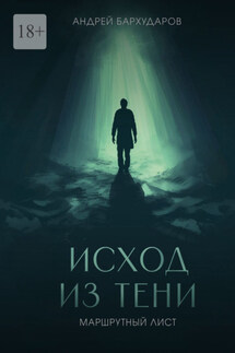 Исход из тени. Маршрутный лист - Андрей Бархударов