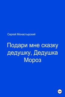 Подари мне сказку, Дедушка Мороз - Сергей Монастырский