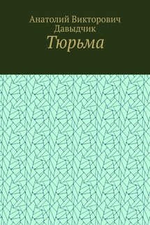 Тюрьма - Анатолий Давыдчик