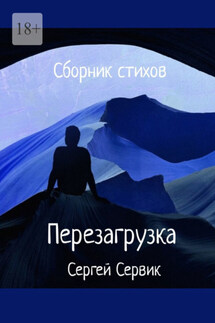Сборник стихов. Перезагрузка - Сергей Сервик