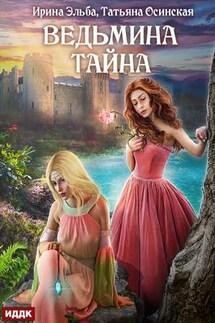 Ведьмина тайна. Ирина Эльба, Татьяна Осинская - ИДДК Компания
