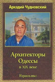 Архитекторы Одессы - Аркадий Чудновский