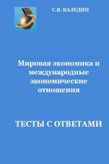 Мировая экономика и международные экономические отношения.Тесты с ответами - Сергей Каледин