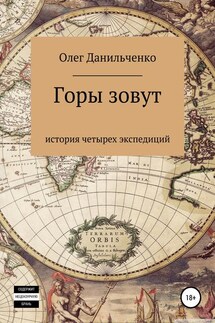 Горы зовут. История четырех экспедиций - Олег Данильченко