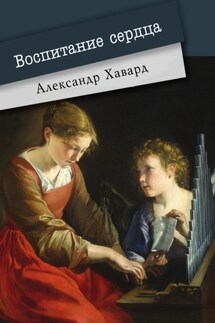 Воспитание сердца - Александр Дианин-Хавард