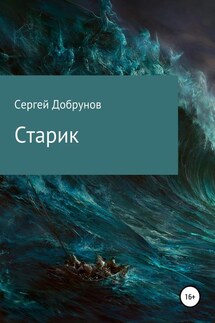 Старик - Сергей Добрунов