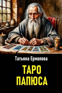 Таро Папюса - Татьяна Ермолова