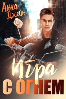 Мой идеальный смерч. Игра с огнем. - Анна Джейн