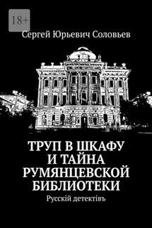 Труп в шкафу и тайна Румянцевской библиотеки. Русскiй детектiвъ - Сергей Соловьев