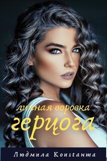 Личная воровка герцога - Людмила Константа