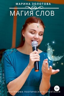 Магия слов - Марина Золотова