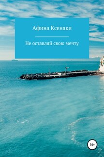 Убегая от себя - Афина Ксенаки