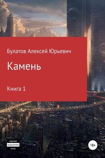 Камень. Книга 1 - Алексей Булатов