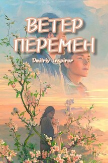 Ветер перемен - Dmitriy Inspirer