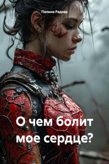 О чем болит мое сердце? - Полина Радова
