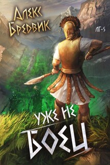 Уже не боец. Том 5 - Алекс Бредвик