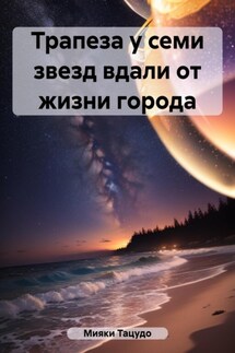 Трапеза у семи звезд вдали от жизни города - Мияки Тацудо