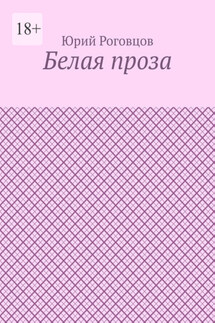 Белая проза - Юрий Роговцов