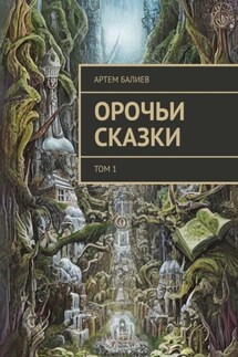Орочьи сказки. Том 1 - Артем Балиев