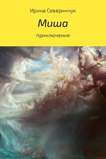 Миша - Ирина Северинчук