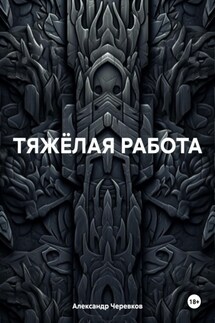 ТЯЖЁЛАЯ РАБОТА - Александр Черевков