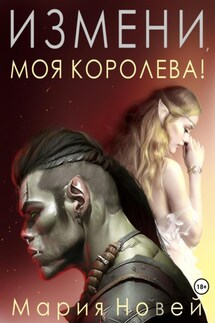 Измени, моя королева! - Мария Новей