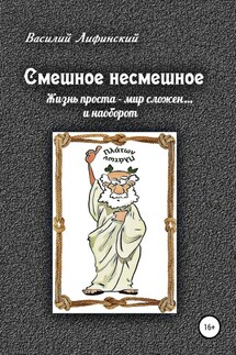 Смешное несмешное - Василий Лифинский
