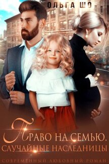 Право на семью. Случайные наследницы - Ольга Шо