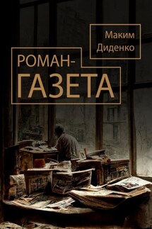 Роман-газета - Максим Диденко