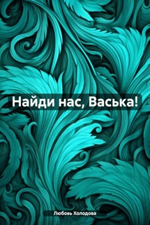 Найди нас, Васька! - Любовь Холодова