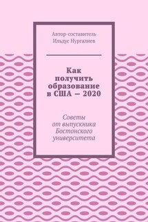 Как получить образование в США – 2020. Советы от выпускника Бостонского университета - Ильдус Нургалиев
