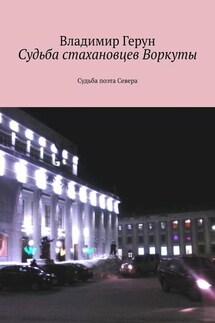 Судьба стахановцев Воркуты. Судьба поэта Севера - Владимир Герун