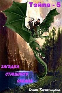 Тэйла - 5. Загадка Страшного океана - Елена Каламацкая