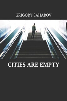 CITIES ARE EMPTY - Григорий Сахаров