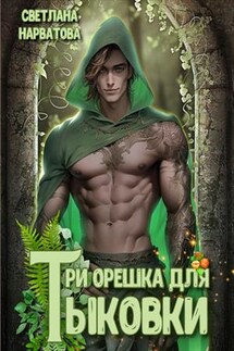 Три орешка для Тыковки - Светлана Нарватова