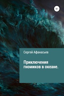 Приключения гномиков в океане - Сергей Афанасьев