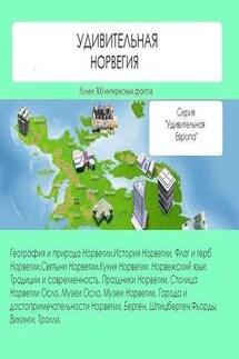Удивительная Норвегия - Наталья Ильина