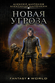 Новая угроза - Алексей Викторович Широков, Александр Игоревич Шапочкин