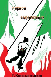 Первое задержание - Георгий Константинов