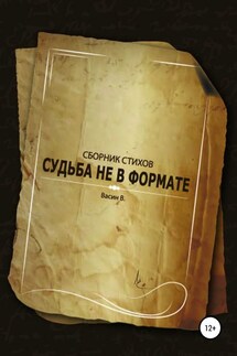 Судьба не в формате - В. Васин