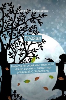 Поэзия. Новогодняя серия книг группы ВК «Наше оружие – слово» под редакцией С. Ходосевича - Светлана Вольхина