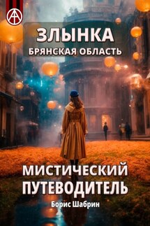 Злынка. Брянская область. Мистический путеводитель - Борис Шабрин
