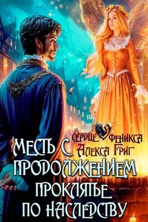 Месть с продолжением. Проклятье по наследству - Алекса Григ